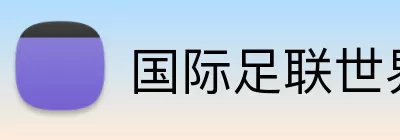 国际足联世界杯 Logo